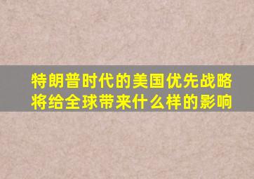 特朗普时代的美国优先战略将给全球带来什么样的影响