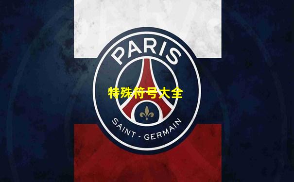 特殊符号大全