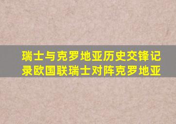 瑞士与克罗地亚历史交锋记录欧国联瑞士对阵克罗地亚