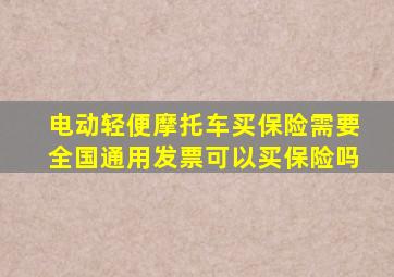 电动轻便摩托车买保险需要全国通用发票可以买保险吗