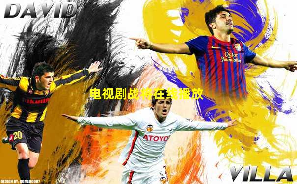 电视剧战将在线播放