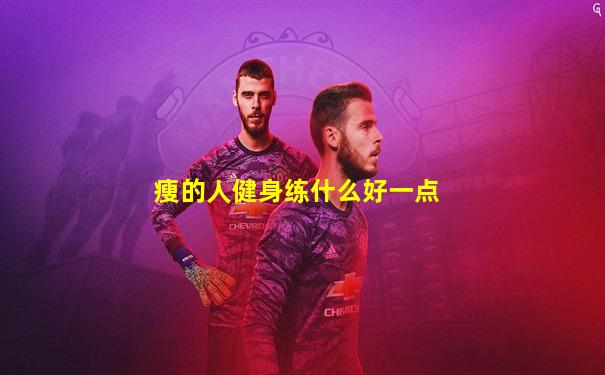 瘦的人健身练什么好一点