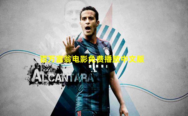 百万富翁电影免费播放中文版