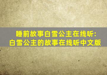 睡前故事白雪公主在线听:白雪公主的故事在线听中文版