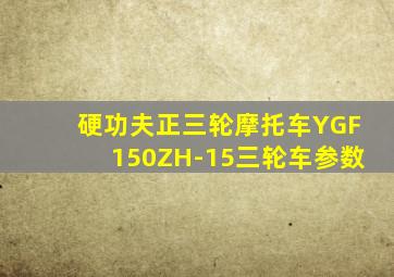 硬功夫正三轮摩托车YGF150ZH-15三轮车参数