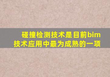 碰撞检测技术是目前bim技术应用中最为成熟的一项