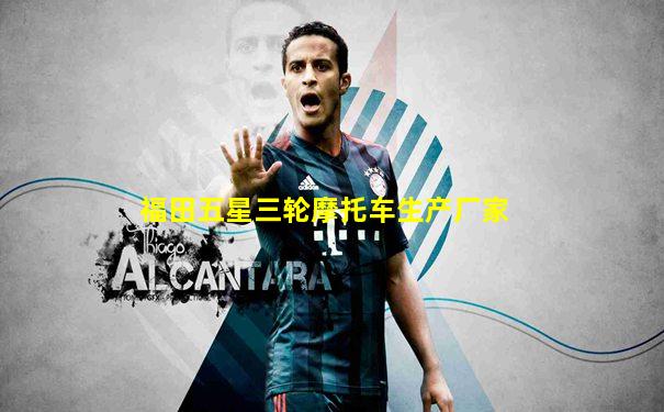 福田五星三轮摩托车生产厂家