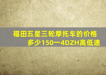 福田五星三轮摩托车的价格多少150一4DZH高低速