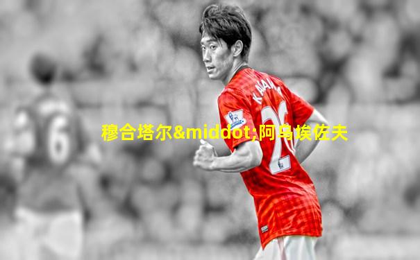 穆合塔尔·阿乌埃佐夫