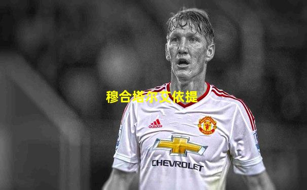 穆合塔尔艾依提