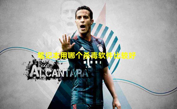 笔记本用哪个杀毒软件比较好