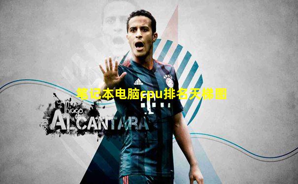 笔记本电脑cpu排名天梯图