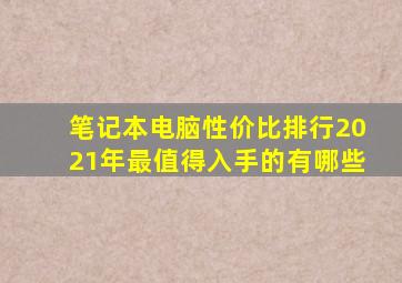 笔记本电脑性价比排行2021年最值得入手的有哪些