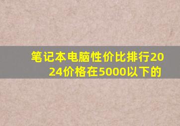笔记本电脑性价比排行2024价格在5000以下的