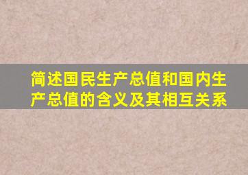 简述国民生产总值和国内生产总值的含义及其相互关系