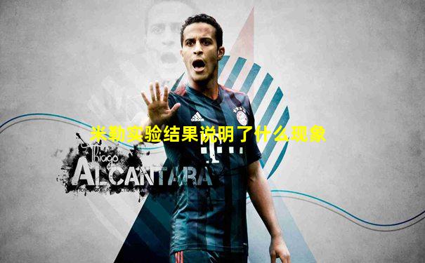 米勒实验结果说明了什么现象