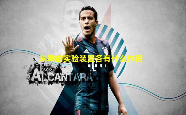 米勒的实验装置各有什么作用
