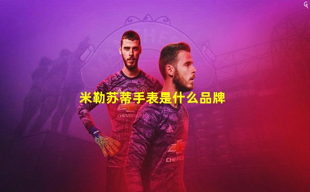 米勒苏蒂手表是什么品牌