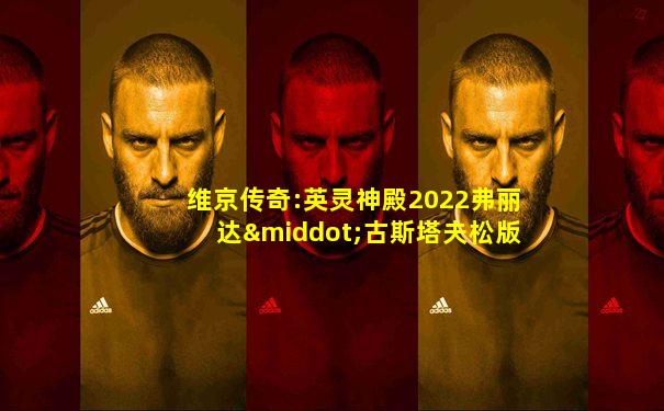 维京传奇:英灵神殿2022弗丽达·古斯塔夫松版