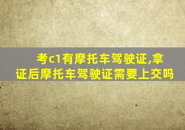 考c1有摩托车驾驶证,拿证后摩托车驾驶证需要上交吗