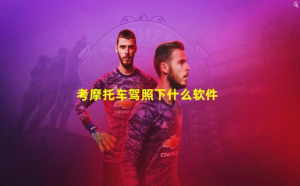 考摩托车驾照下什么软件