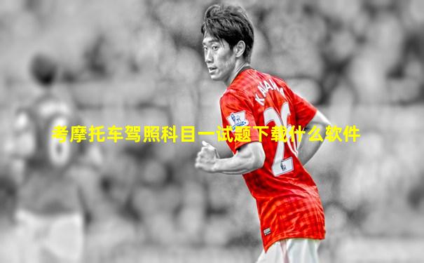 考摩托车驾照科目一试题下载什么软件