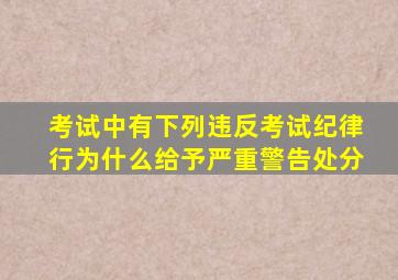 考试中有下列违反考试纪律行为什么给予严重警告处分