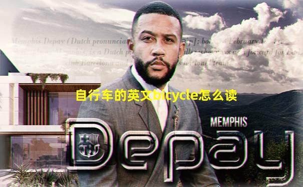 自行车的英文bicycle怎么读