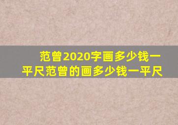 范曾2020字画多少钱一平尺范曾的画多少钱一平尺