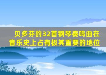 贝多芬的32首钢琴奏鸣曲在音乐史上占有极其重要的地位