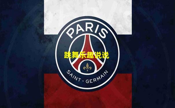 跳舞乐趣说说