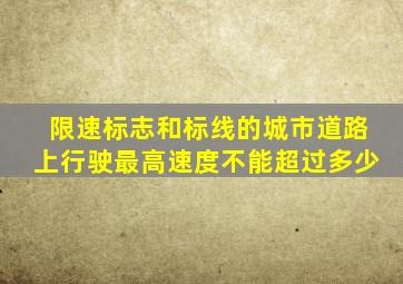 限速标志和标线的城市道路上行驶最高速度不能超过多少
