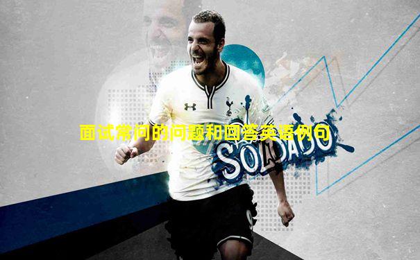 面试常问的问题和回答英语例句