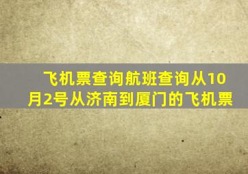 飞机票查询航班查询从10月2号从济南到厦门的飞机票