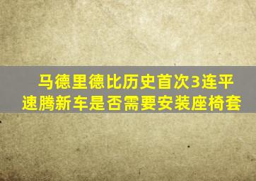 马德里德比历史首次3连平速腾新车是否需要安装座椅套