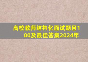 高校教师结构化面试题目100及最佳答案2024年