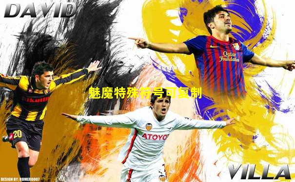 魅魔特殊符号可复制