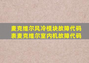 麦克维尔风冷模块故障代码表麦克维尔室内机故障代码