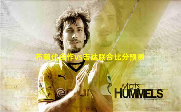 布赖代合作vs吉达联合比分预测