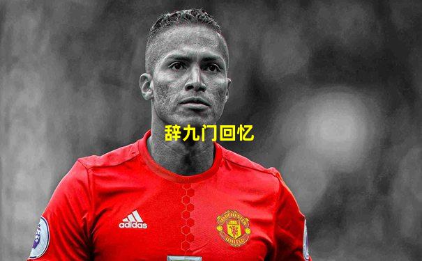 辞九门回忆